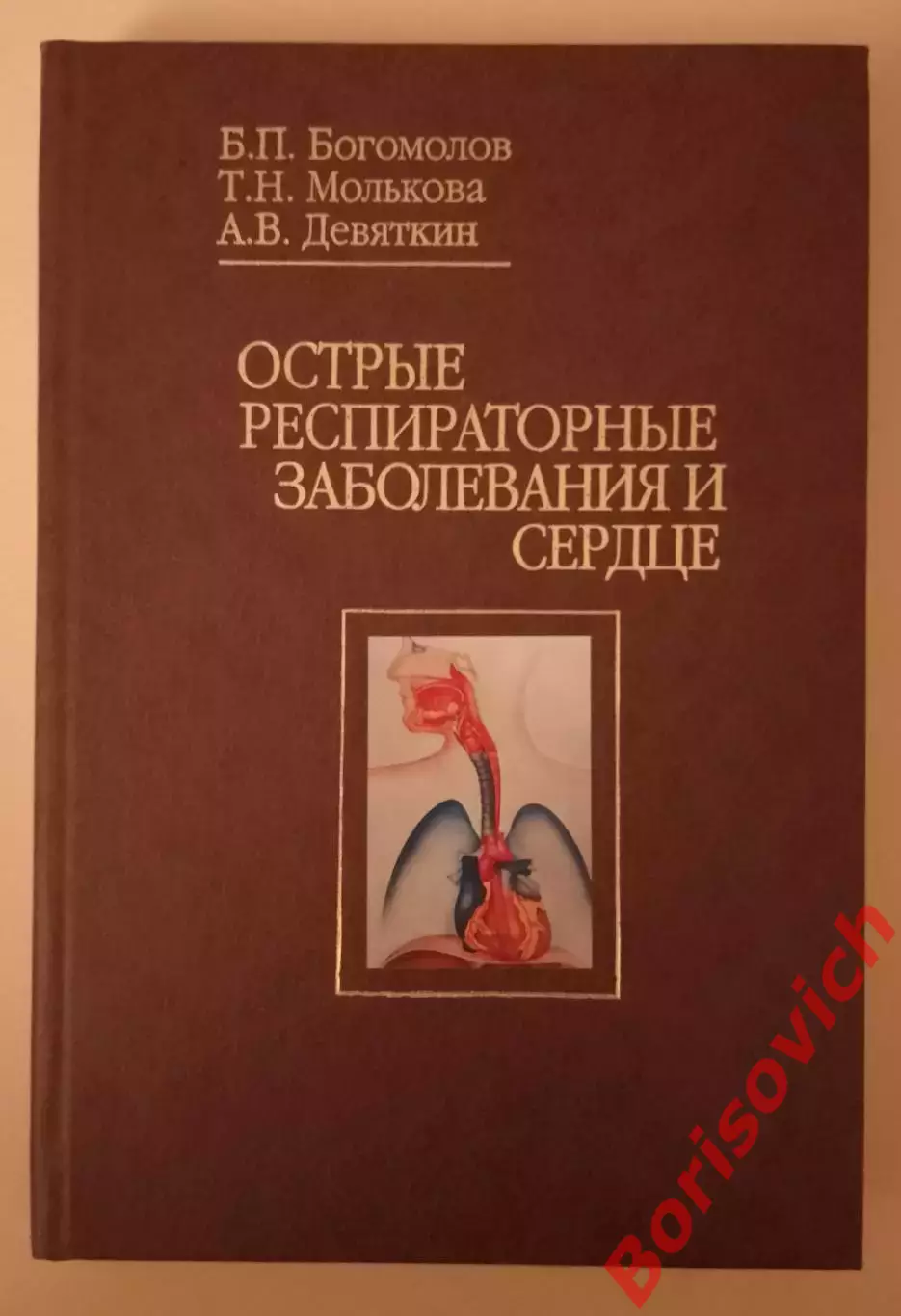 ОСТРЫЕ РАСПИРАТОРНЫЕ ЗАБОЛЕВАНИЯ И СЕРДЦЕ 2003 г 280 стр Тираж 1000 экз