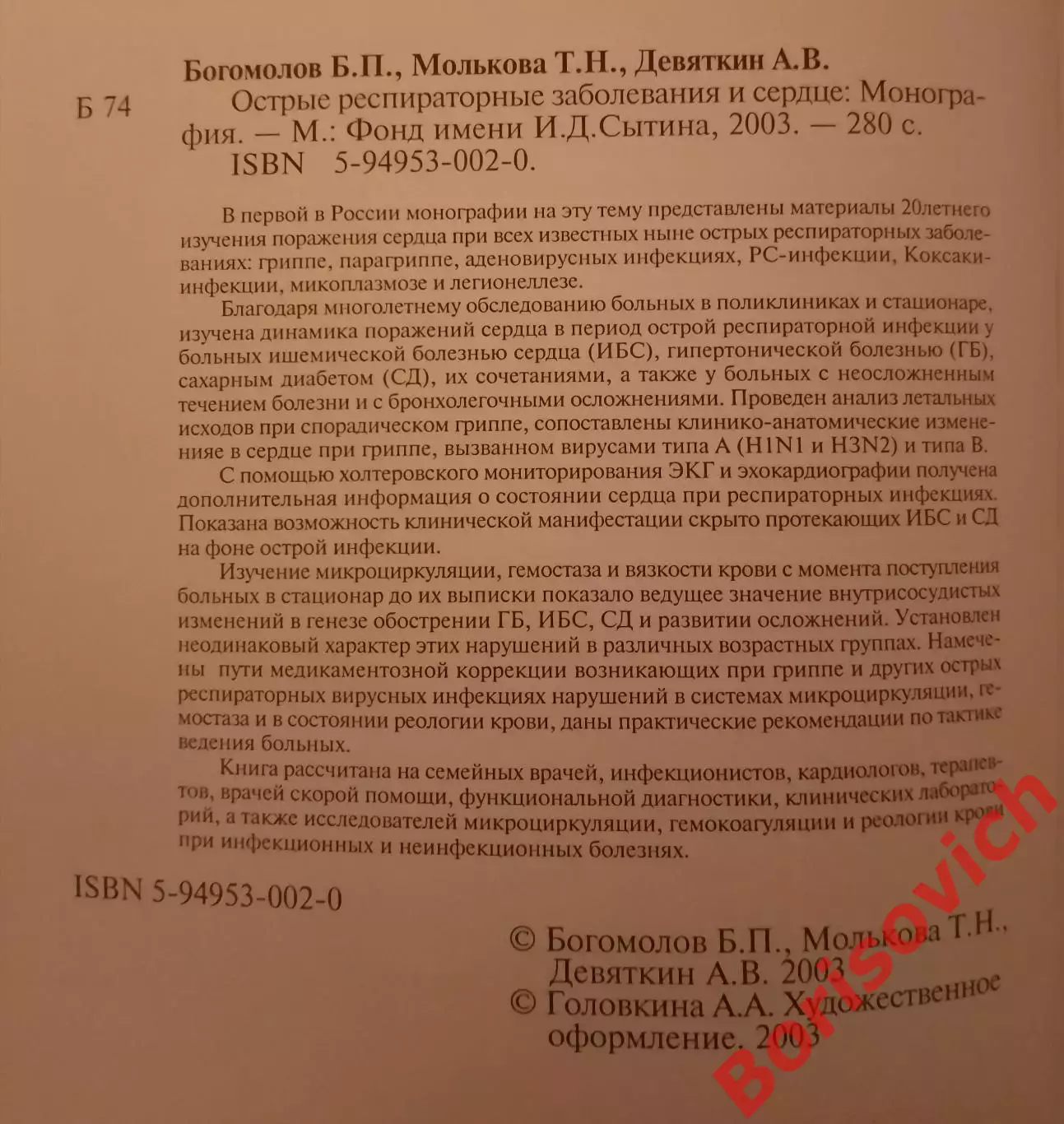 ОСТРЫЕ РАСПИРАТОРНЫЕ ЗАБОЛЕВАНИЯ И СЕРДЦЕ 2003 г 280 стр Тираж 1000 экз 1