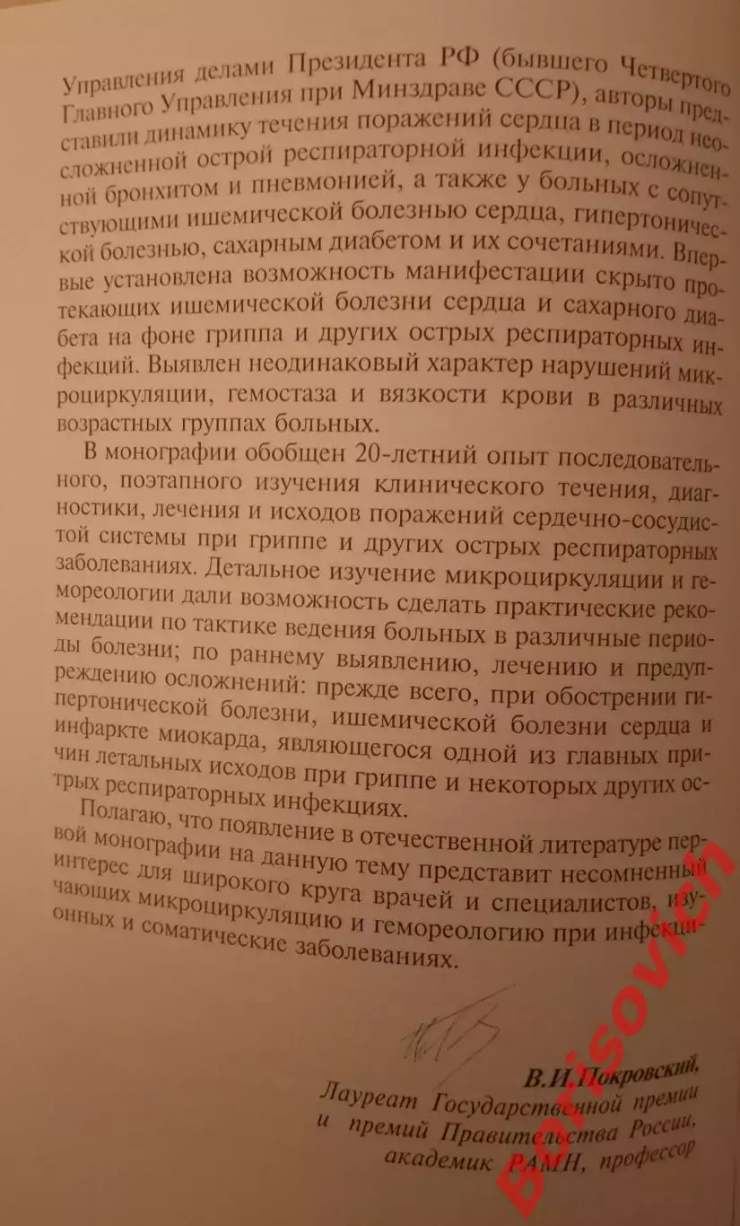 ОСТРЫЕ РАСПИРАТОРНЫЕ ЗАБОЛЕВАНИЯ И СЕРДЦЕ 2003 г 280 стр Тираж 1000 экз 3