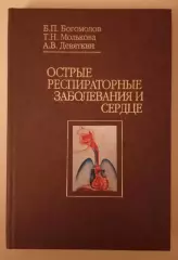 ОСТРЫЕ РАСПИРАТОРНЫЕ ЗАБОЛЕВАНИЯ И СЕРДЦЕ 2003 г 280 стр Тираж 1000 экз