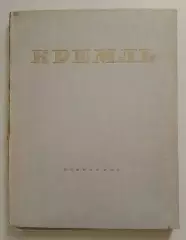 Набор фотографий Кремль 1947 г Полный комплект в кол-ве 63 шт Тираж 15 000 экз