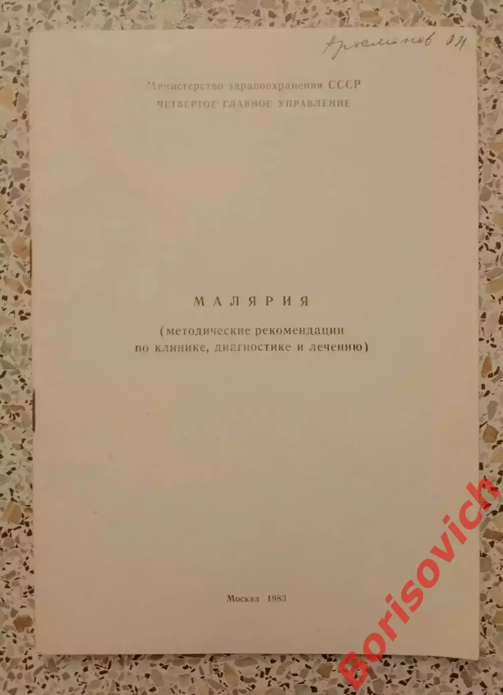 МАЛЯРИЯ Методические рекомендации по клинике, диагностике и лечению 1983 Тир 700