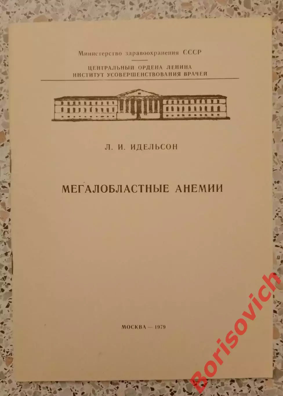 Л. И. Идельсон МЕГАЛОБЛАСТНЫЕ АНЕМИИ 1979 г 23 стр Тираж 1500 экз