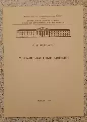 Л. И. Идельсон МЕГАЛОБЛАСТНЫЕ АНЕМИИ 1979 г 23 стр Тираж 1500 экз