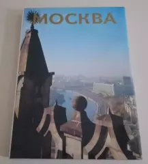 Фотоальбом Москва 1987 г 190 стр Тираж 27 000 экз