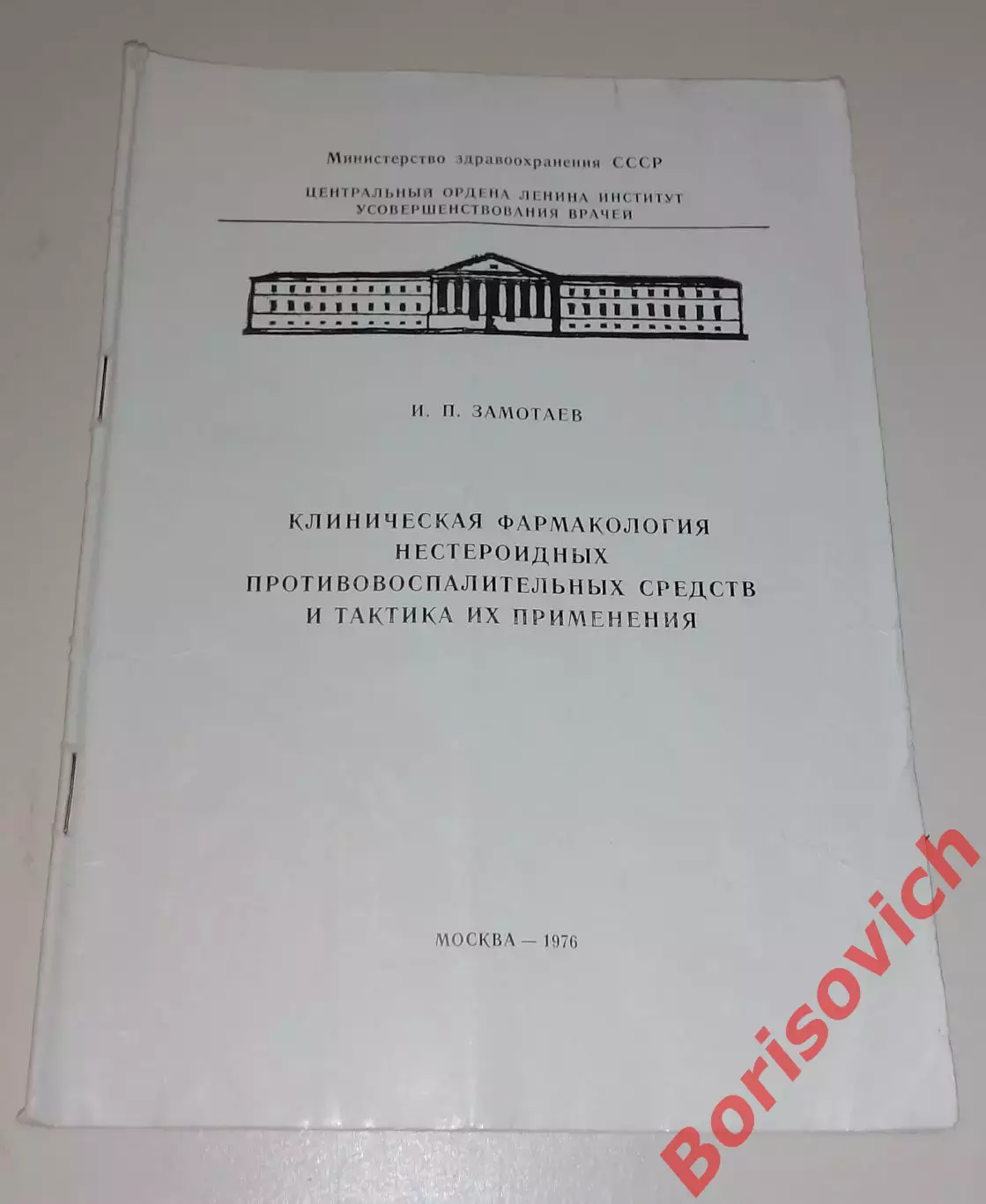 И.П.Замотаев КЛИНИЧЕСКАЯ ФАРМАКОЛОГИЯ НЕСТЕРОИДНЫХ ПРОТИВОВОСПАЛИТЕЛЬНЫХ СРЕДСТВ
