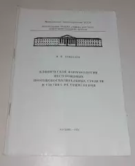 И.П.Замотаев КЛИНИЧЕСКАЯ ФАРМАКОЛОГИЯ НЕСТЕРОИДНЫХ ПРОТИВОВОСПАЛИТЕЛЬНЫХ СРЕДСТВ