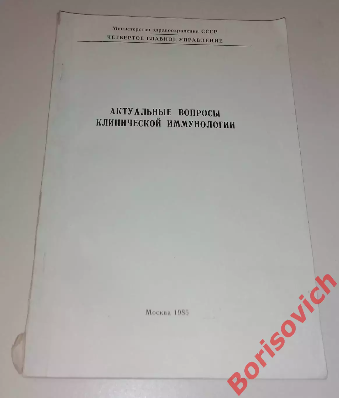 АКТУАЛЬНЫЕ ВОПРОСЫ КЛИНИЧЕСКОЙ ИММУНОЛОГИИ Сборник научных трудов