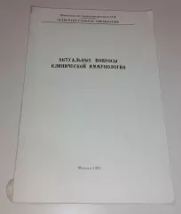 АКТУАЛЬНЫЕ ВОПРОСЫ КЛИНИЧЕСКОЙ ИММУНОЛОГИИ Сборник научных трудов