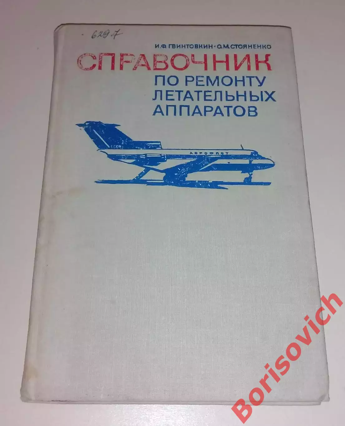 СПРАВОЧНИК ПО РЕМОНТУ ЛЕТАТЕЛЬНЫХ АППАРАТОВ 1977 г 312 стр Тираж 19000 экз