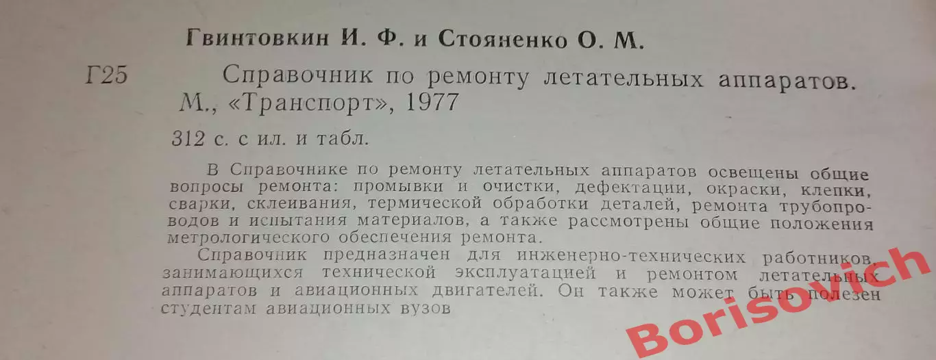 СПРАВОЧНИК ПО РЕМОНТУ ЛЕТАТЕЛЬНЫХ АППАРАТОВ 1977 г 312 стр Тираж 19000 экз 1