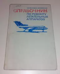СПРАВОЧНИК ПО РЕМОНТУ ЛЕТАТЕЛЬНЫХ АППАРАТОВ 1977 г 312 стр Тираж 19000 экз