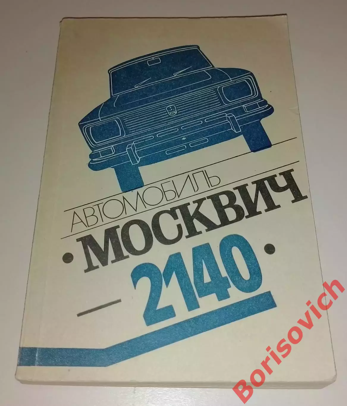 АВТОМОБИЛЬ МОСКВИЧ 2140 1982 г 399 стр