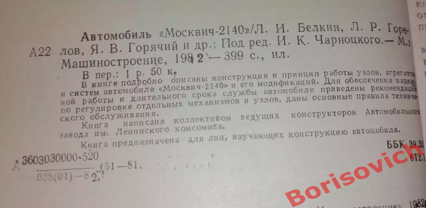 АВТОМОБИЛЬ МОСКВИЧ 2140 1982 г 399 стр 1