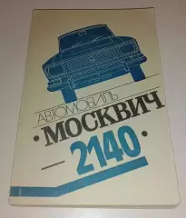 АВТОМОБИЛЬ МОСКВИЧ 2140 1982 г 399 стр