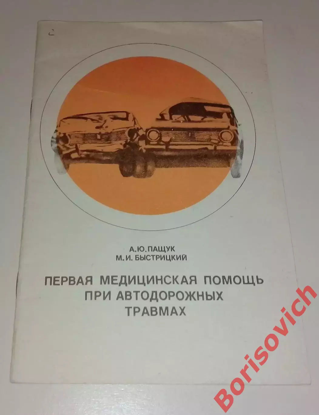 ПЕРВАЯ МЕДИЦИНСКАЯ ПОМОЩЬ ПРИ АВТОДОРОЖНЫХ ТРАВМАХ 1986 г 32 стр