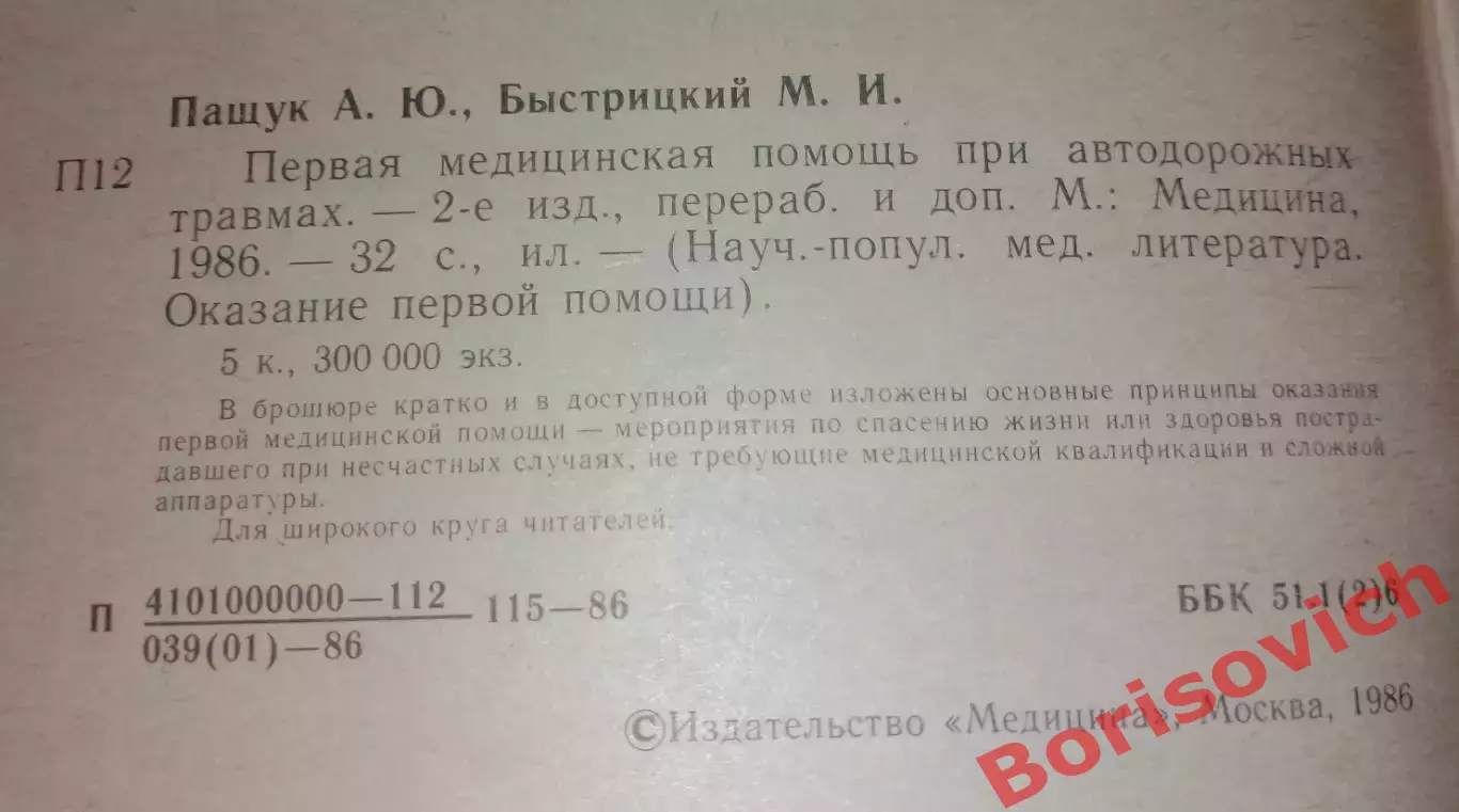 ПЕРВАЯ МЕДИЦИНСКАЯ ПОМОЩЬ ПРИ АВТОДОРОЖНЫХ ТРАВМАХ 1986 г 32 стр 1