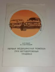 ПЕРВАЯ МЕДИЦИНСКАЯ ПОМОЩЬ ПРИ АВТОДОРОЖНЫХ ТРАВМАХ 1986 г 32 стр