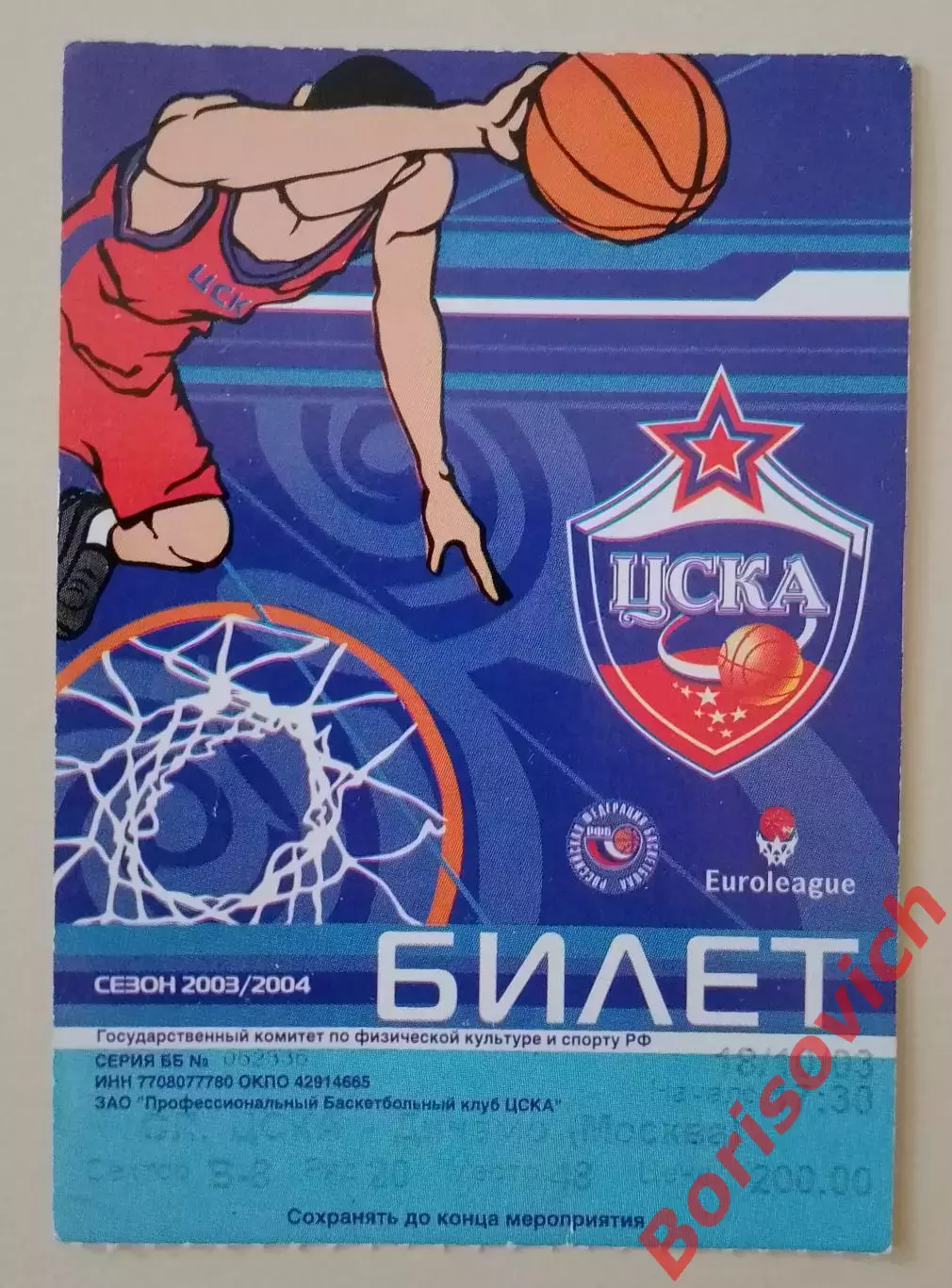 Билет ЦСКА Москва - Динамо Москва 18-10-2003