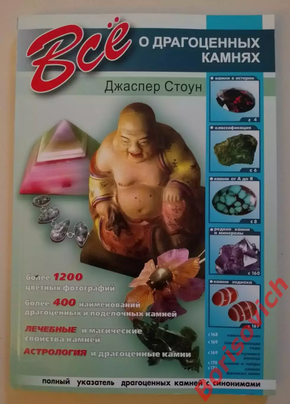Джаспер Стоун ВСЁ О ДРАГОЦЕННЫХ КАМНЯХ 2013 г 175 стр Тираж 10 000 экз