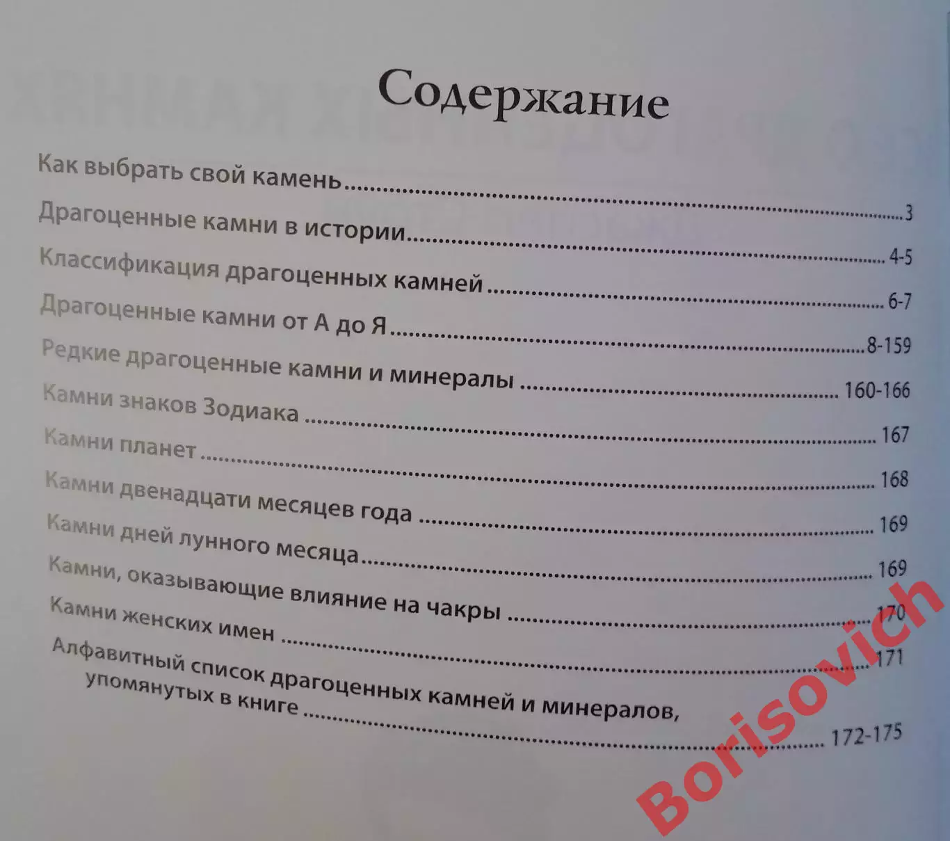 Джаспер Стоун ВСЁ О ДРАГОЦЕННЫХ КАМНЯХ 2013 г 175 стр Тираж 10 000 экз 1