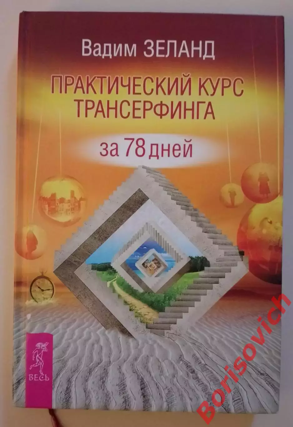 Вадим Зеланд ПРАКТИЧЕСКИЙ КУРС ТРАНСЕРФИНГА 2015 г 205 стр Тираж 5000 экз