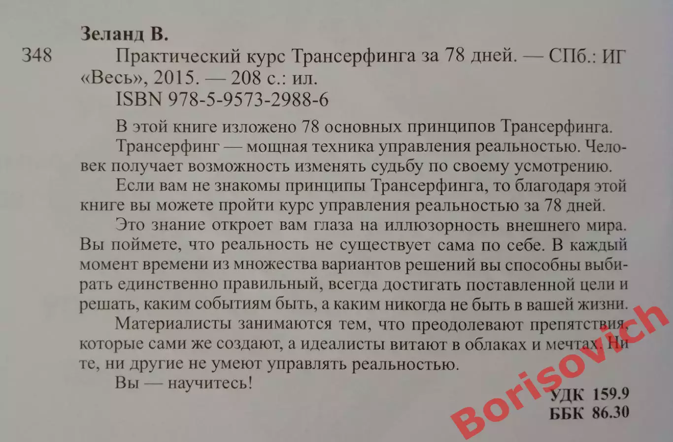 Вадим Зеланд ПРАКТИЧЕСКИЙ КУРС ТРАНСЕРФИНГА 2015 г 205 стр Тираж 5000 экз 1