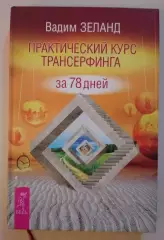 Вадим Зеланд ПРАКТИЧЕСКИЙ КУРС ТРАНСЕРФИНГА 2015 г 205 стр Тираж 5000 экз