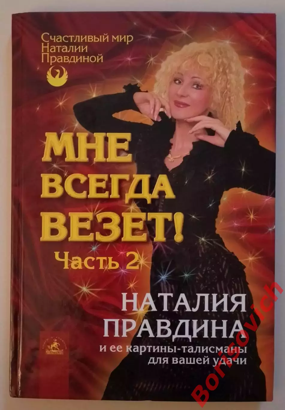 Наталия Правдина МНЕ ВСЕГДА ВЕЗЁТ Часть 2. 2004 г 96 стр