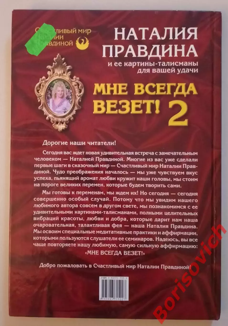 Наталия Правдина МНЕ ВСЕГДА ВЕЗЁТ Часть 2. 2004 г 96 стр 1