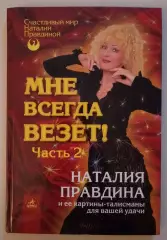 Наталия Правдина МНЕ ВСЕГДА ВЕЗЁТ Часть 2. 2004 г 96 стр