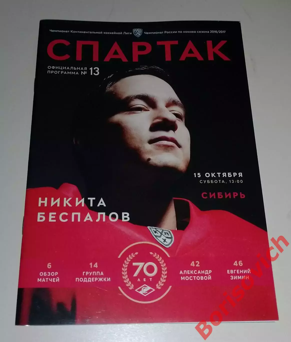 Спартак Москва - Сибирь Новосибирск 15-10-2016