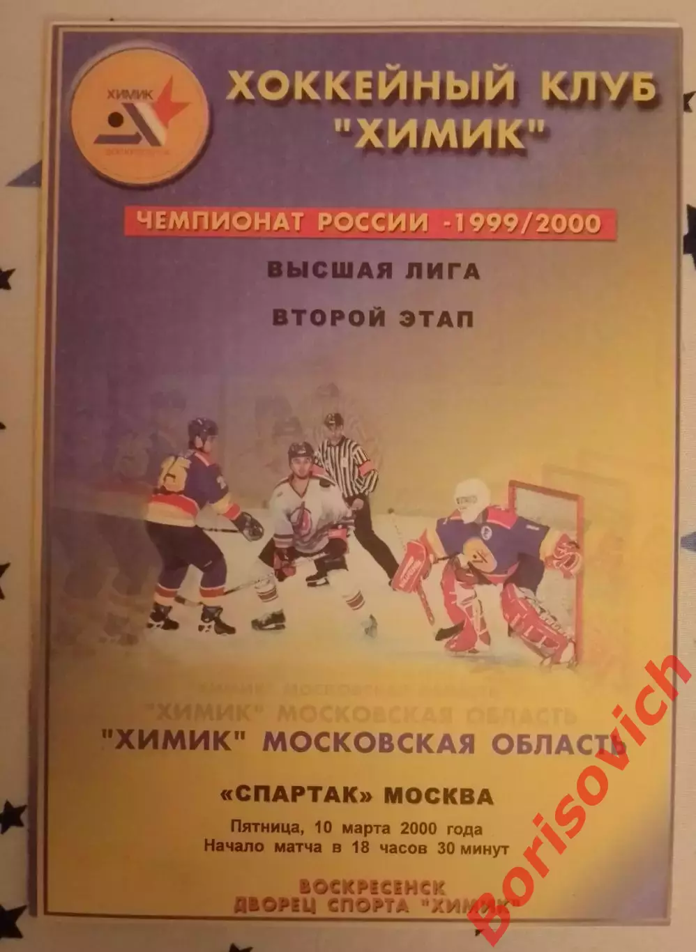 Химик Воскресенск - Спартак Москва 10-03-2000