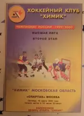 Химик Воскресенск - Спартак Москва 10-03-2000