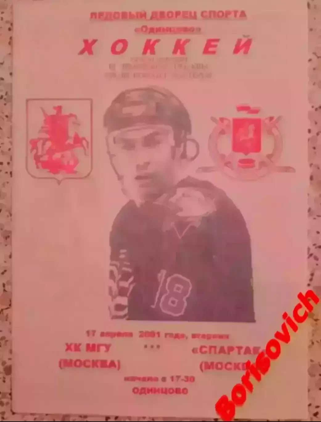 РЕДКАЯ!!! ХК МГУ Москва - Спартак Москва 17-04-2001 Ледовый дворец Одинцово