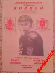 РЕДКАЯ!!! ХК МГУ Москва - Спартак Москва 17-04-2001 Ледовый дворец Одинцово