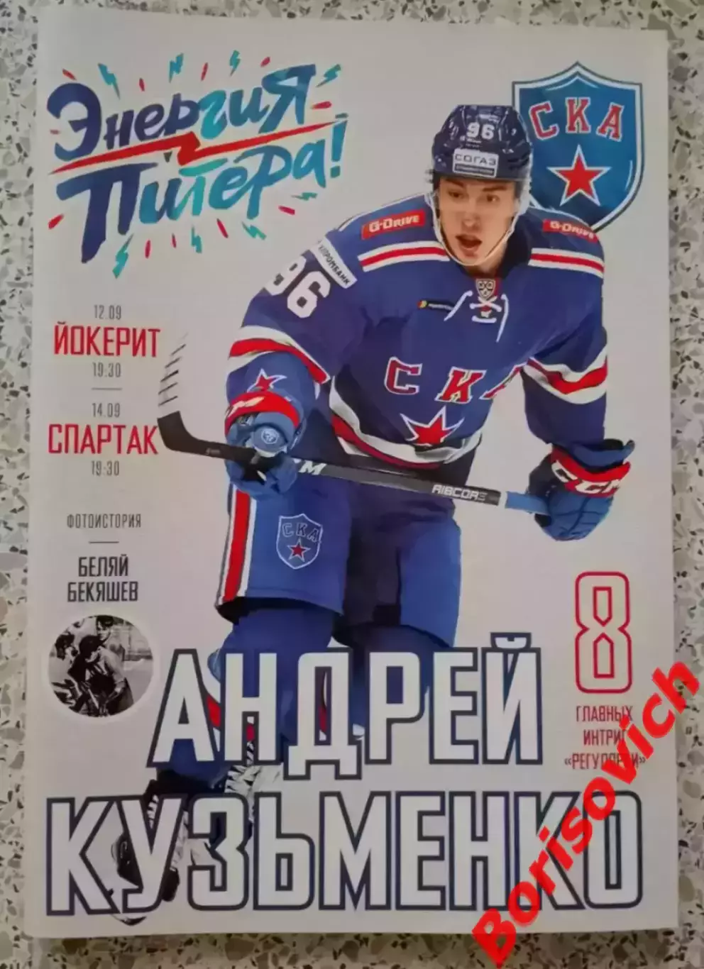 СКА Санкт-Петербург - Йокерит Хельсинки / Спартак Москва 12,14-09-2018