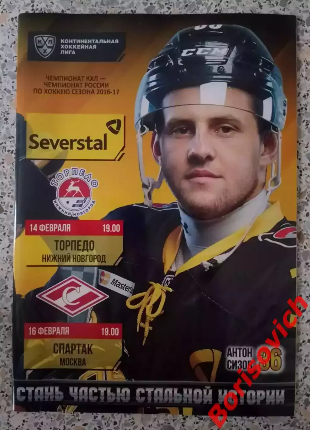 Северсталь Череповец - Торпедо Нижний Новгород / Спартак Москва 14,16.02. 2017