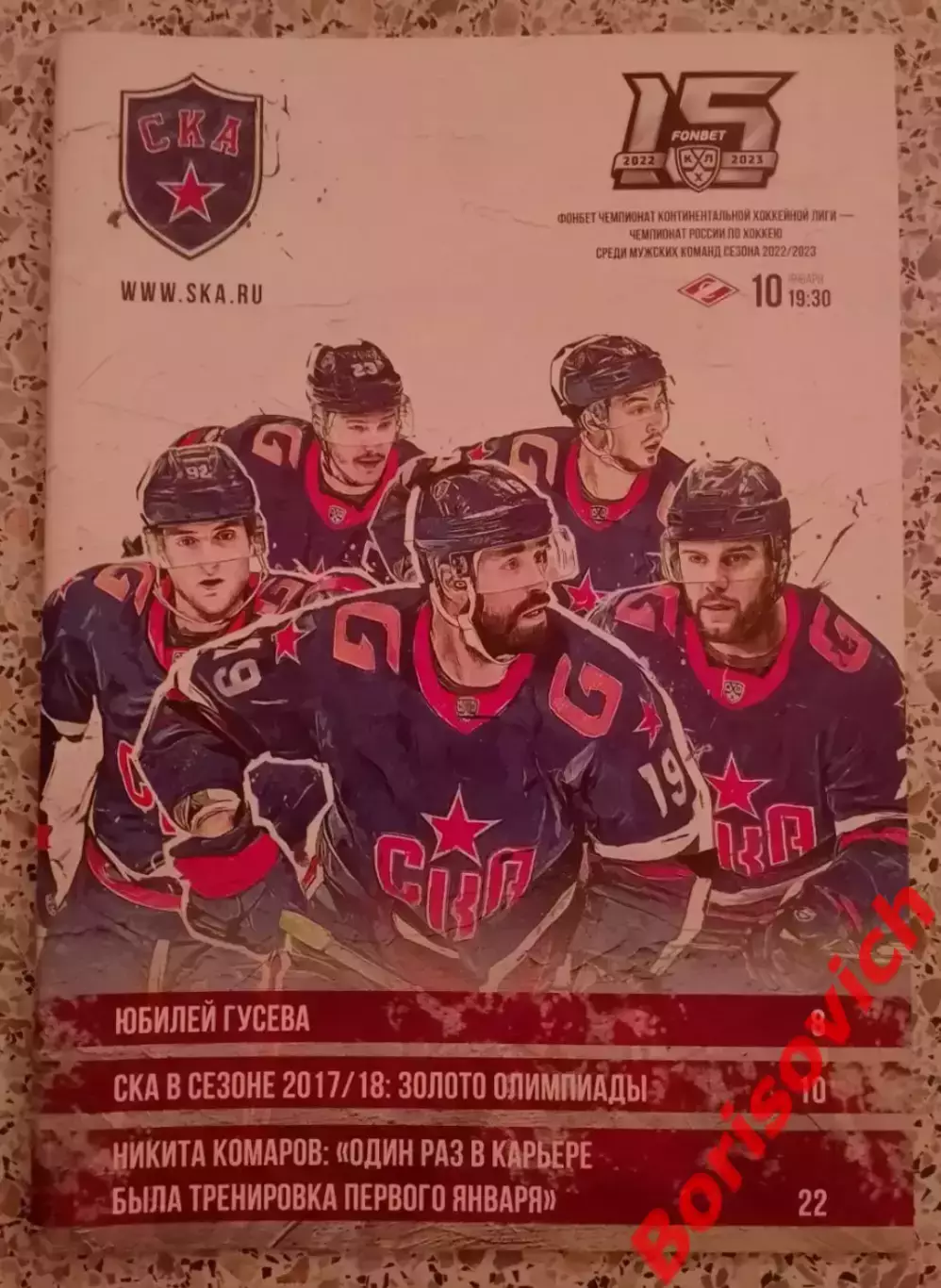 СКА Санкт-Петербург - Спартак Москва 10-01-2023
