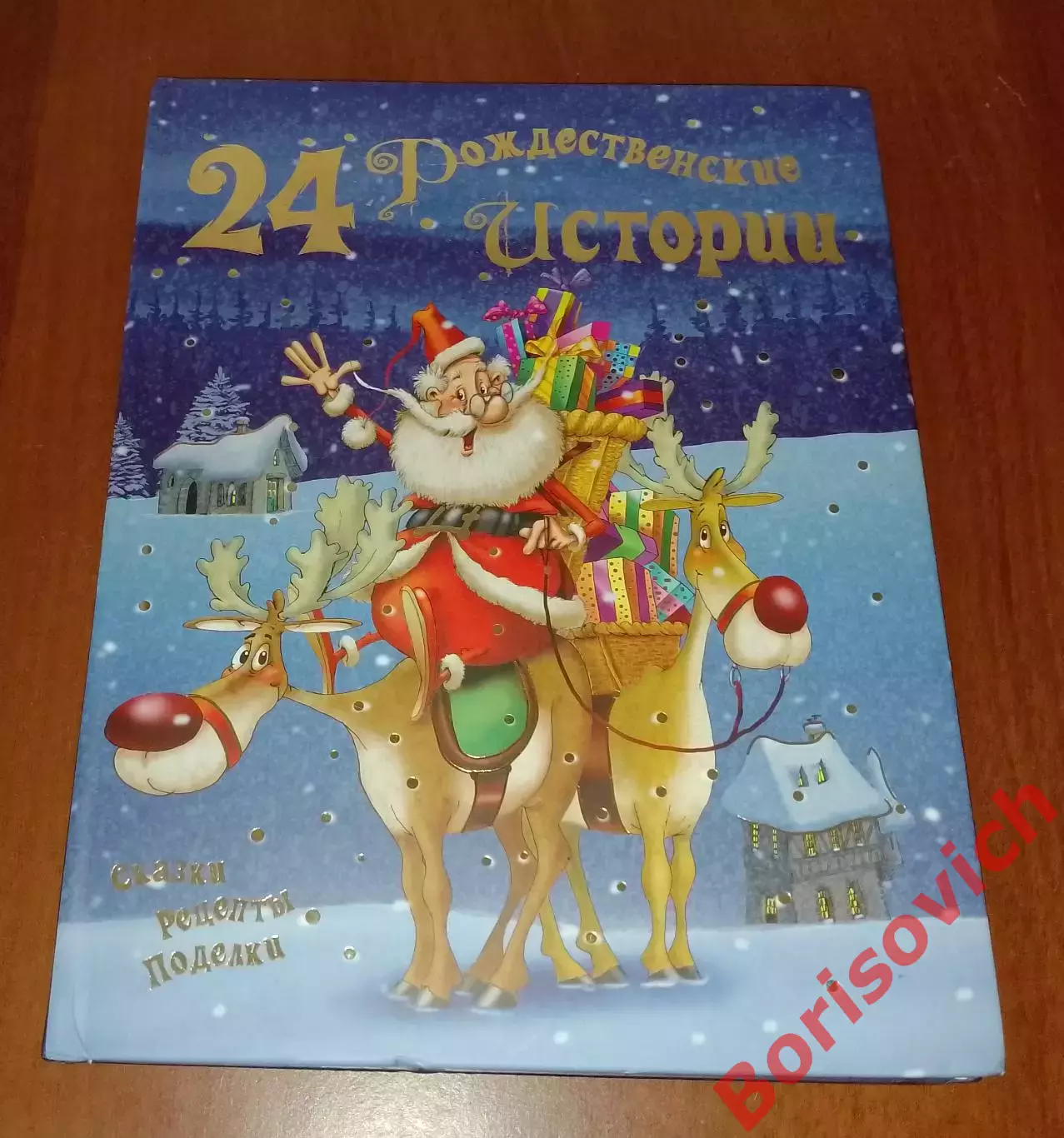 24 Рождественские истории 2013 г 128 стр Тираж 2000 экз