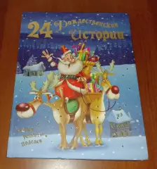 24 Рождественские истории 2013 г 128 стр Тираж 2000 экз