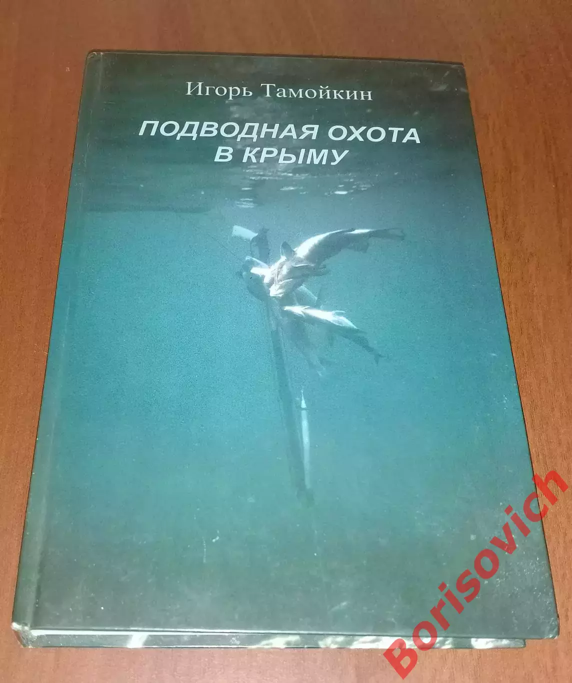 И. Тамойкин ПОДВОДНАЯ ОХОТА В КРЫМУ 2007 г Днепропетровск 408 стр Тираж 5000 экз