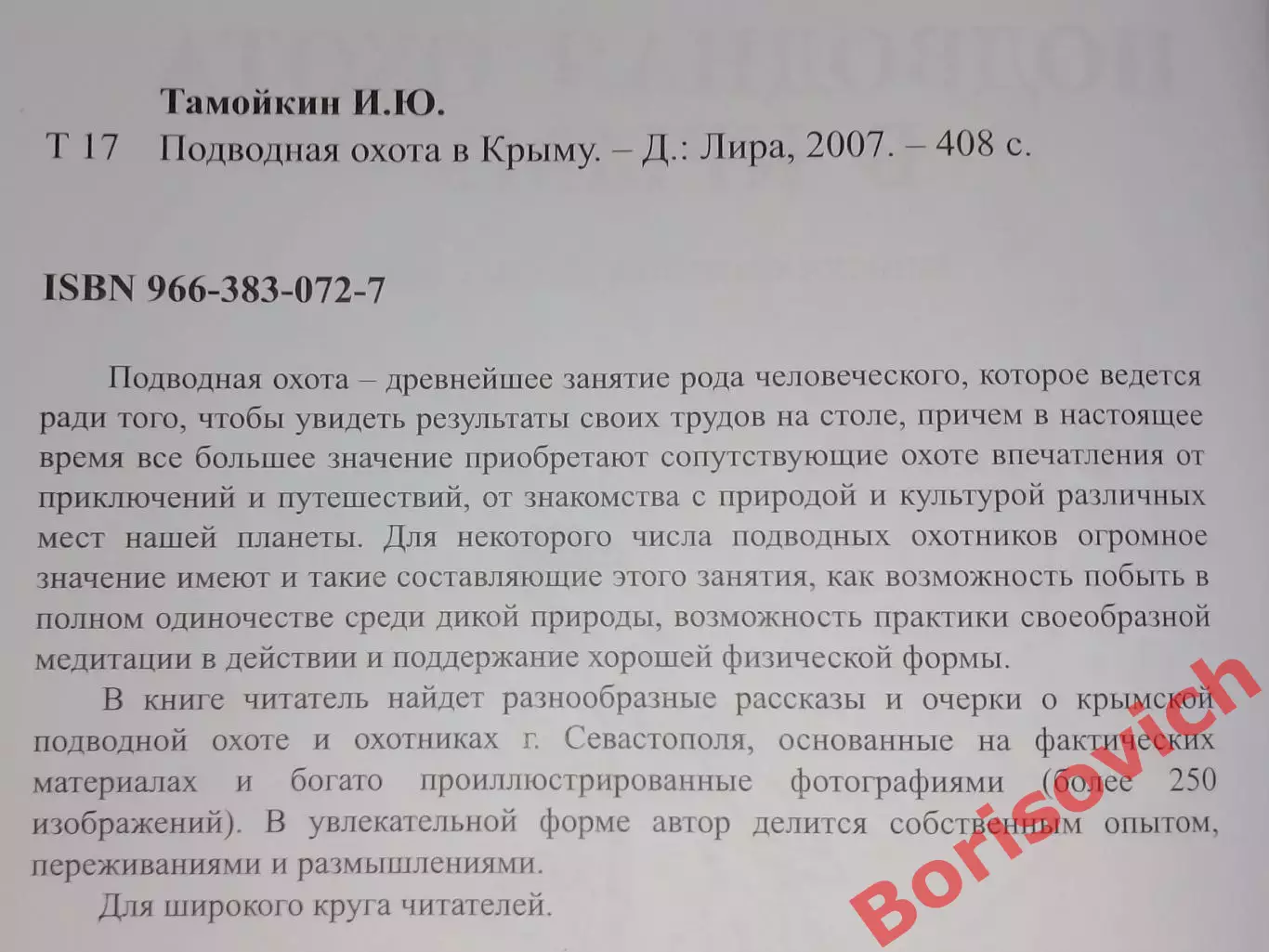 И. Тамойкин ПОДВОДНАЯ ОХОТА В КРЫМУ 2007 г Днепропетровск 408 стр Тираж 5000 экз 1
