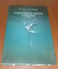 И. Тамойкин ПОДВОДНАЯ ОХОТА В КРЫМУ 2007 г Днепропетровск 408 стр Тираж 5000 экз