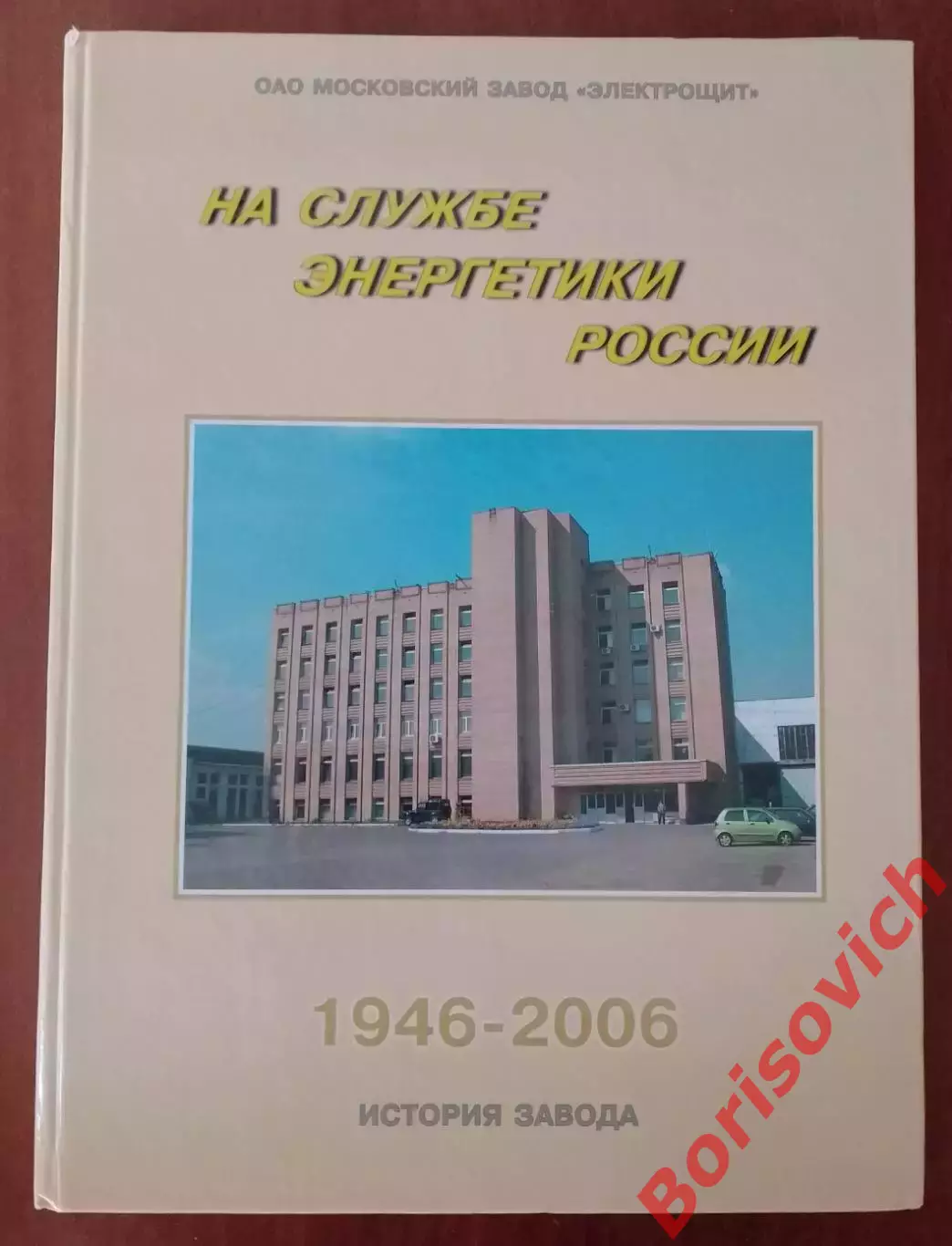 Завод ЭЛЕКТРОЩИТ На службе энергетики России 2006 г 208 стр Тираж 1500 экз