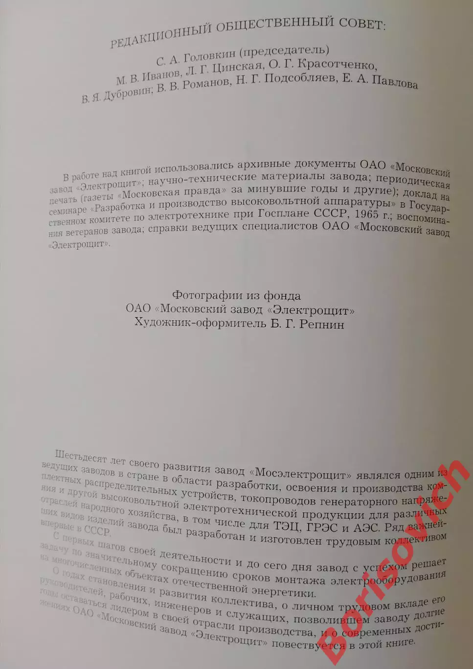 Завод ЭЛЕКТРОЩИТ На службе энергетики России 2006 г 208 стр Тираж 1500 экз 1