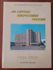 Завод ЭЛЕКТРОЩИТ На службе энергетики России 2006 г 208 стр Тираж 1500 экз