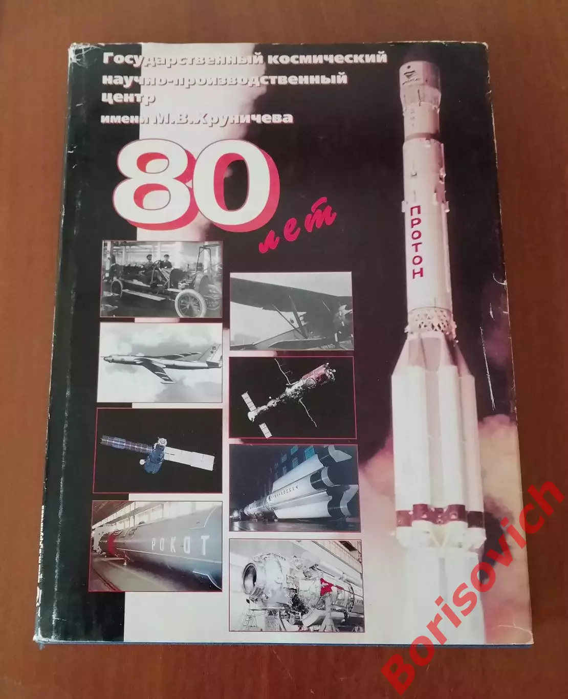 ГКНПЦ имени Н. В. Хруничева 80 лет 1996 г 184 стр Тираж 2500 экз