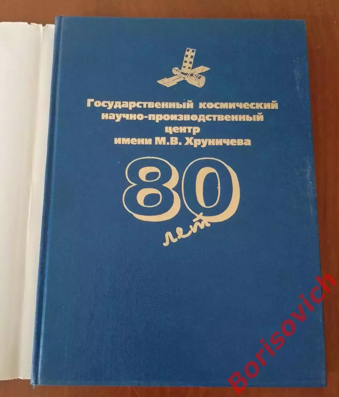 ГКНПЦ имени Н. В. Хруничева 80 лет 1996 г 184 стр Тираж 2500 экз 1