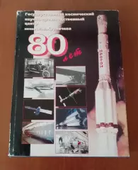 ГКНПЦ имени Н. В. Хруничева 80 лет 1996 г 184 стр Тираж 2500 экз